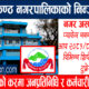 खुला बोलपत्र आव्हान नगरी बुढानीलकण्ठ नगरपालिकामा ८२ लाखको सेवा तथा वस्तु खरिद