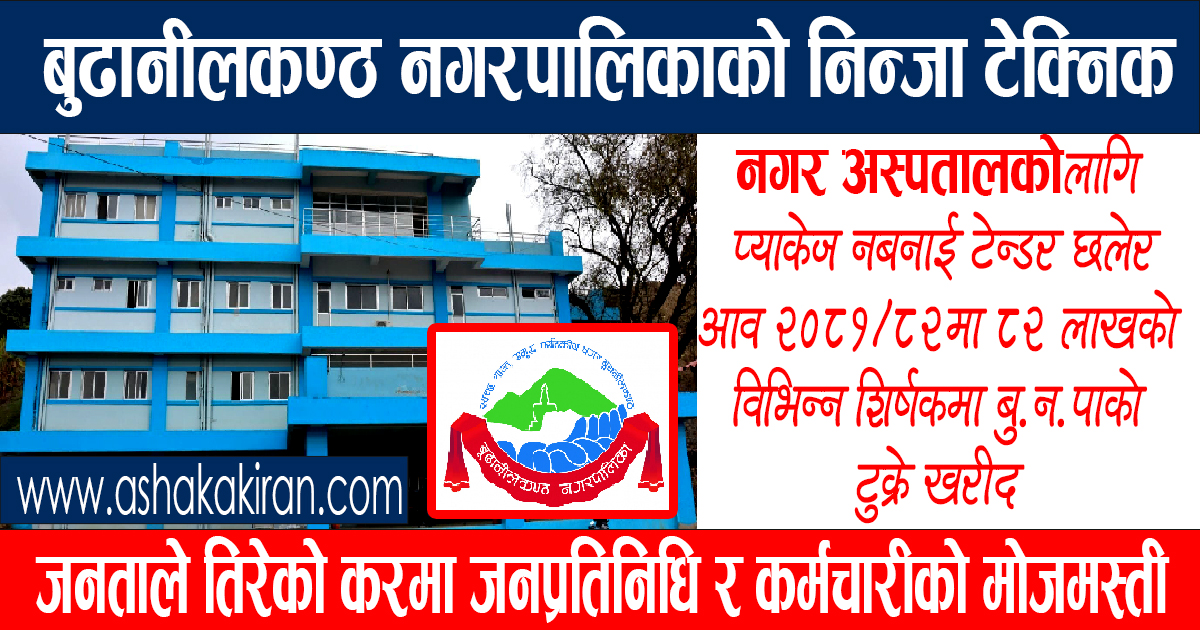 खुला बोलपत्र आव्हान नगरी बुढानीलकण्ठ नगरपालिकामा ८२ लाखको सेवा तथा वस्तु खरिद