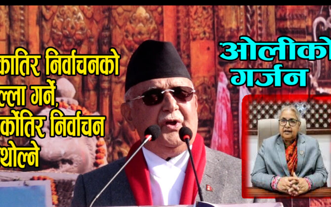 सरकारले संवाद, बहस र प्रतिष्पर्धाको सट्टा निषेध, मुद्दा र धम्कीको बाटो समातेको छ : केपी शर्मा ओली