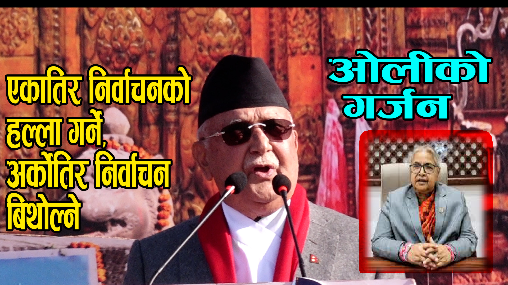 सरकारले संवाद, बहस र प्रतिष्पर्धाको सट्टा निषेध, मुद्दा र धम्कीको बाटो समातेको छ : केपी शर्मा ओली