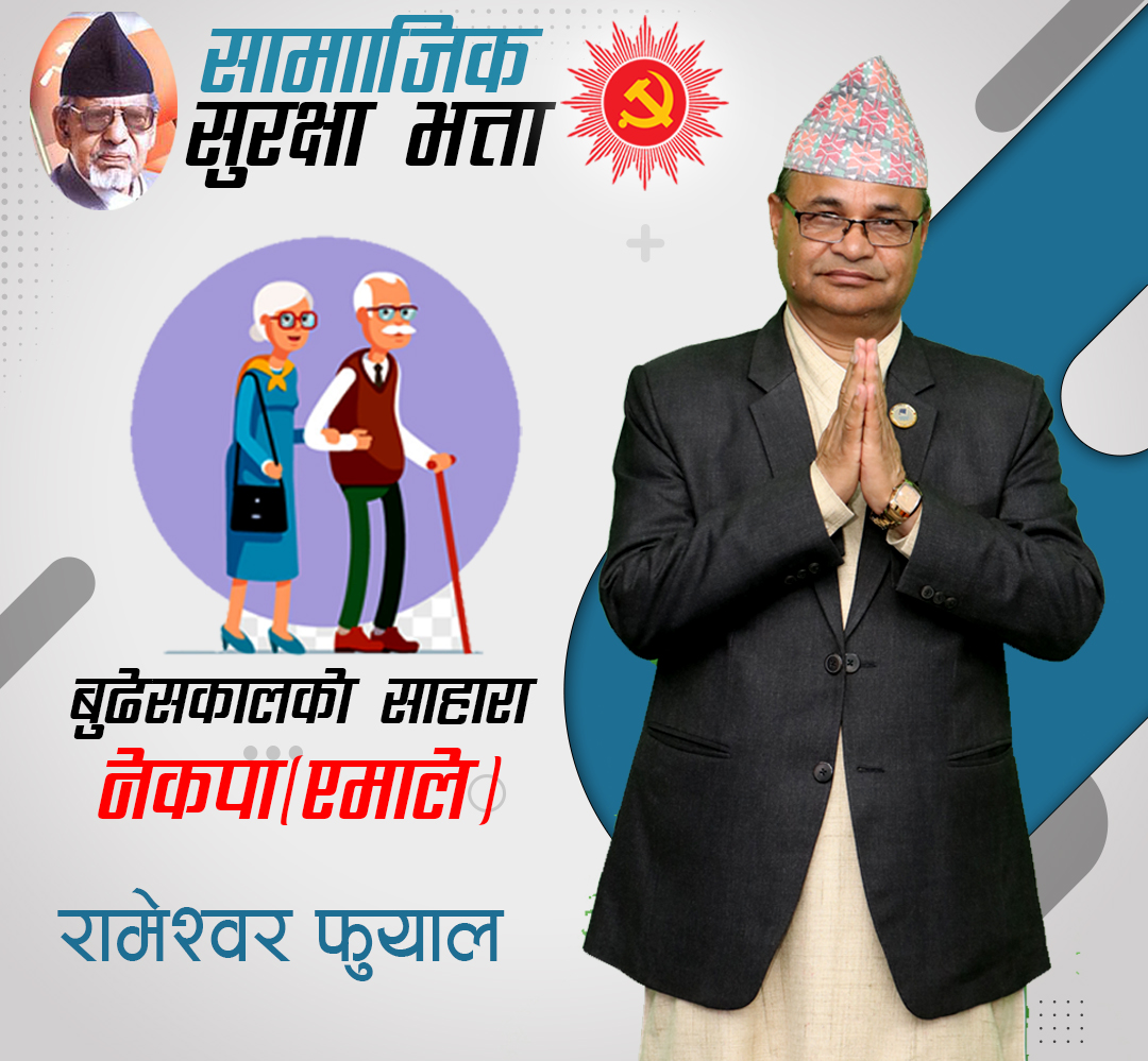 एमाले नेता रामेश्वर फुयाललाई काठमाडौं इन्चार्जको जिम्मेवारी