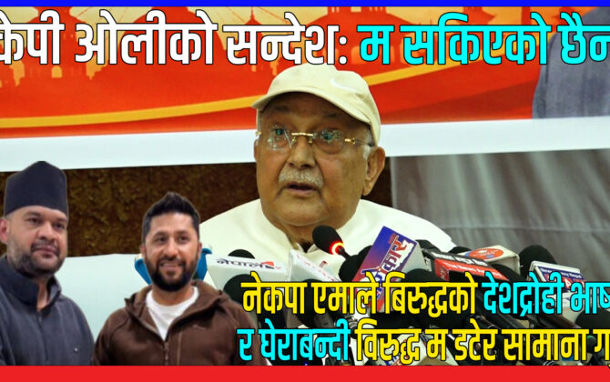 वर्तमान सरकार चटकको भरमा आएको र चटककै भरमा जान्छ: केपी शर्मा ओली