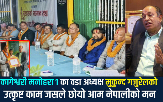 कागेश्वरी मनोहरा नगरपालिका वडा नम्बर १ का वडा अध्यक्षले सुरु गरे नेपालमै नभएको काम,वडाका सबै शिक्षक शिक्षिकालाई गुरुपुर्णिामा विशेष सम्मान