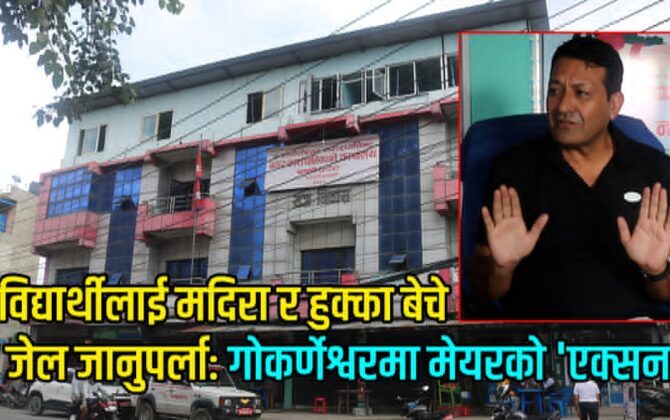 मेयर रिसालको कडा कदम: १६ वर्ष मुनिका बालबालिकालाई सुर्ती र मदिरा बेच्न नपाइने