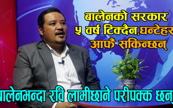 एमाले बालेन सरकार ५ वर्ष चलोस् भन्ने चाहन्छ तर यो सरकारले ५ वर्ष टिक्ने पारा देखाएन : ज्योती लामा