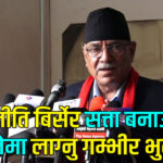 मूल विचार र रणनितिलाइ नजरअन्दाज गर्दा कम्युनिष्ट आन्दोलनले धोका खायाेः पुष्पकमल दाहाल