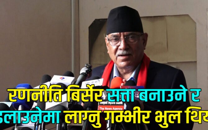 मूल विचार र रणनितिलाइ नजरअन्दाज गर्दा कम्युनिष्ट आन्दोलनले धोका खायाेः पुष्पकमल दाहाल